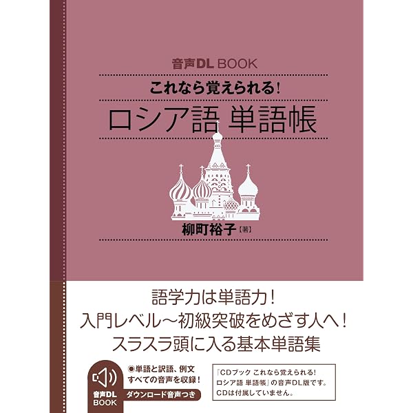 Amazon.co.jp: ロシア語レベル別単語帳（A1・入門レベル） (ロシア語